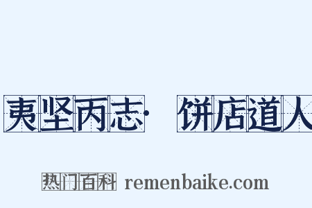夷坚丙志·饼店道人是什么意思的图片